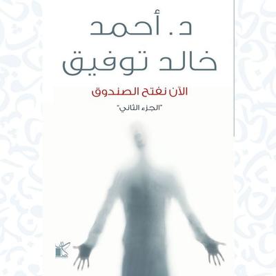 Now we open the box - Ahmed Khaled Tawfek, Audio, 9786983793870