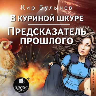 V kurinoj shkure. Predskazatel' proshlogo - Kir Bulychyov, Audio, 4064066920746