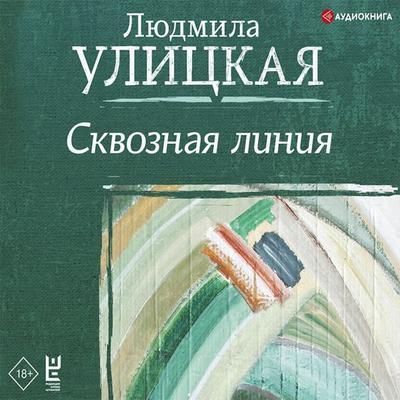 Skvoznaya liniya - Lyudmila Ulitskaya, Audio, 9785171401030