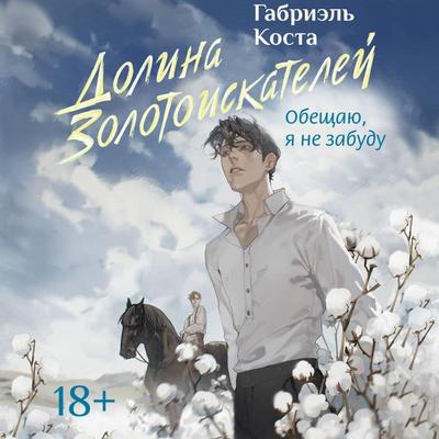 Dolina zolotoiskateley - Gabriel Costa, Audio, 9785171691608