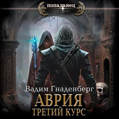 Avriya. Tretiy kurs - Vadim Gnadenberg, Audio, 9785171684594