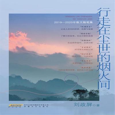 行走在尘世的烟火间 - 刘政屏, Audio, 4071498607640