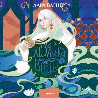 Hozyajka vody - Lara Wagner, Audio, 4069828606302