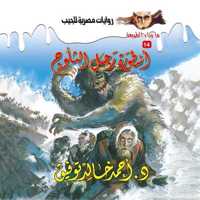 Legend of snowman - Ahmed Khaled Tawfeek, Audio, 9786878383391