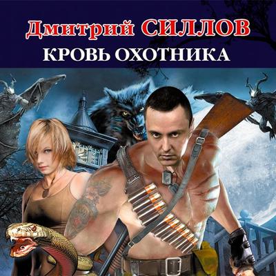 Krov' Ohotnika - Dmitry Sillov, Audio, 9785171255978
