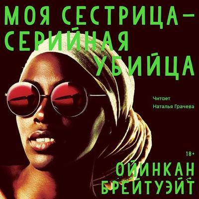 Moya sestritsa - seriynaya ubiytsa - Oyinkan Braithwaite, Audio, 4099995522389