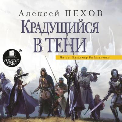 Kradushchijsya v teni - Aleksej Pekhov, Audio, 4064066555016