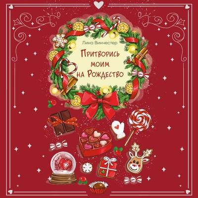 Pritvoris moim na Rozhdestvo - Lina Vinchester, Audio, 9785042313707