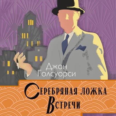 Serebryanaya lojka. Vstrechi - John Galsworthy, Audio, 4069828423732