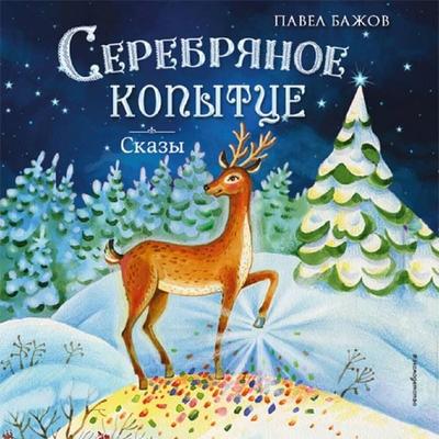 Serebryanoe kopyttse. Skazy - Pavel Bazhov, Audio, 9785042274961