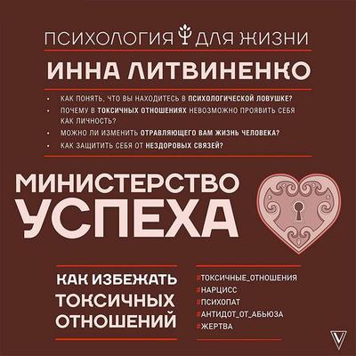 Ministerstvo uspeha: kak izbezhat toksichnyh otnosheniy - Inna Litvinenko, Audio, 9785171429058