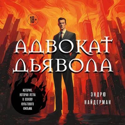 Advokat dyavola - Andrew Naiderman, Audio, 9785042307560