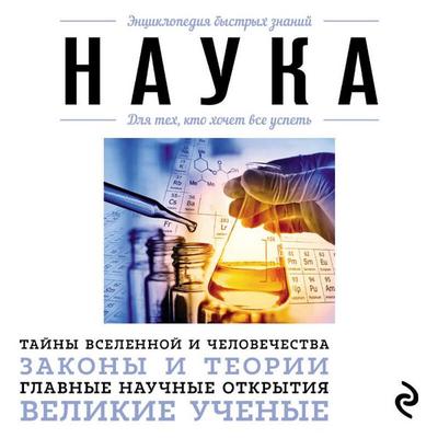 Nauka. Dlya teh, kto hochet vse uspet' - Kollektiv avtorov, Audio, 9785042268359