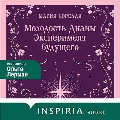 Molodost Diany - Marie Corelli, Audio, 9785042436437