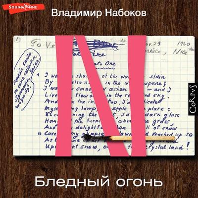 Blednyy ogon' - Vladimir Nabokov, Audio, 9785171422103