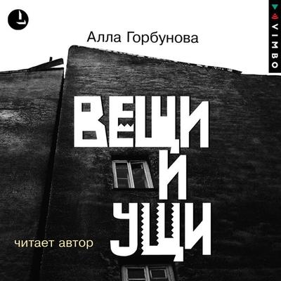 Veshchi i ushchi - Alla Gorbunova, Audio, 4066339246614