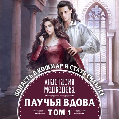 Pauch'ya vdova. Tom 1 - Anastasiya Medvedeva, Audio, 9785041794880