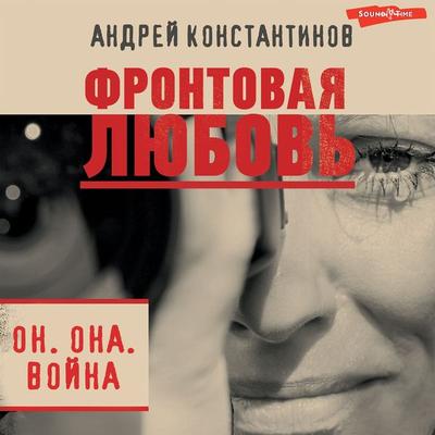 Frontovaya lyubov' - Andrey Konstantinov, Audio, 9785171277741