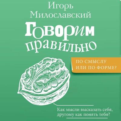 Govorim pravilno: po smyslu ili po forme? - Igor Miloslavsky, Audio, 9785171693756