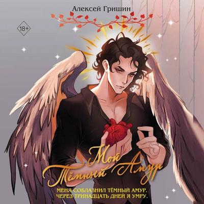 Moy Tyomnyy Amur - Aleksey Grishin, Audio, 9785042254437