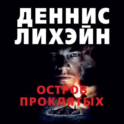 Shutter Island - Dennis Lehane, Audio, 9785389192539