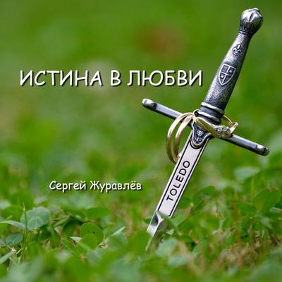 Истина в Любви - Sergiy Zhuravlov, Audio, 4067248760291