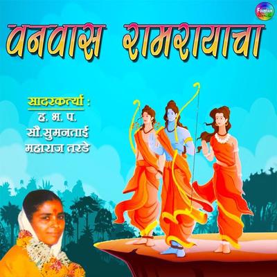 Vanwaas Ramrayacha - Sumantai Maharaj Tarde, Audio, 9780430012552