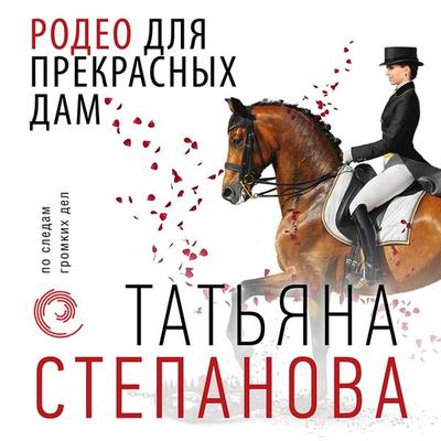 Rodeo dlya prekrasnyh dam - Tatyana Stepanova, Audio, 9785041822811
