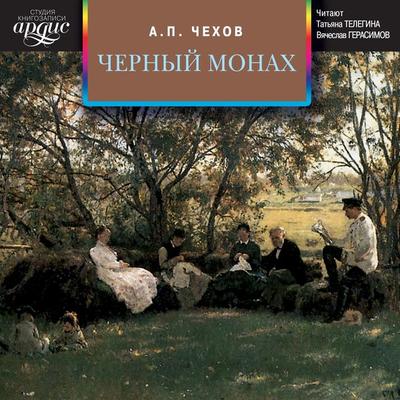 CHernyj monah. Sbornik - Anton Chekhov, Audio, 4064066545536