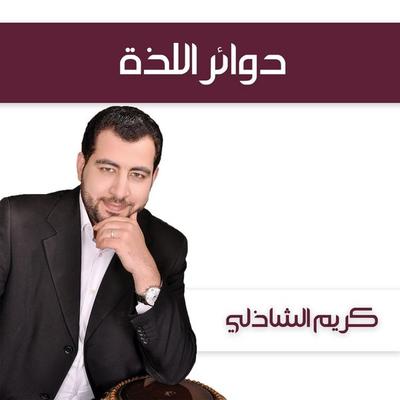 دوائر اللذة - كريم الشاذلي, Audio, 9789178378913