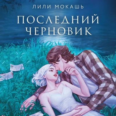 Posledniy chernovik - Lili Mokash, Audio, 9785042415036