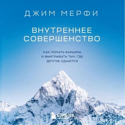 Vnutrennee sovershenstvo. Kak lomat barery i vyigryvat tam, gde drugie sdayutsya - Jim Murphy, Audio, 9785042423918