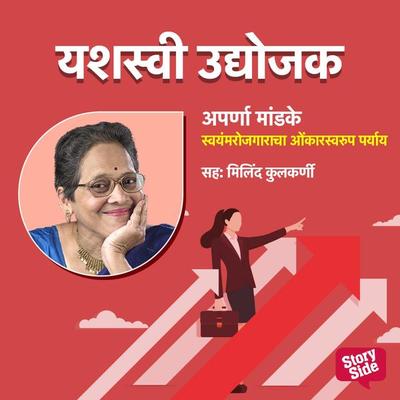 Swayamrojgaracha Onkar Swaroop Paryay - Jyotsna Naik, Audio, 9789354349706