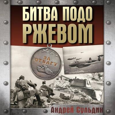 Bitva podo Rzhevom - Andrey Suldin, Audio, 9785171745080