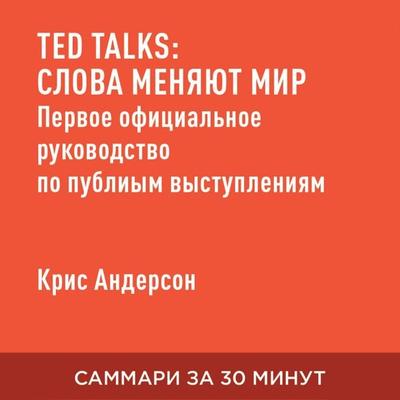 TED TALKS: Slova menyayut mir: pervoye ofitsial'noye rukovodstvo po publichnym vystupleniyam (kratkoye izlozheniye) - Kris Anderson, Audio,
