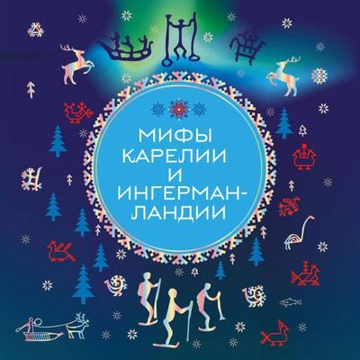 Mify Karelii i Ingermanlandii - Kollektiv avtorov, Audio, 9785042080968