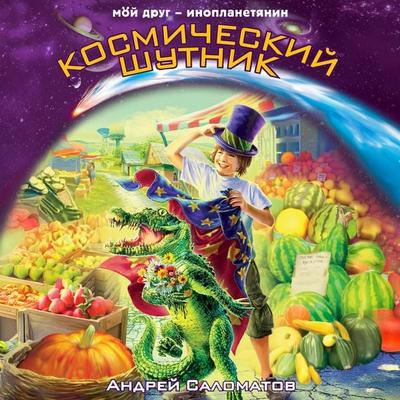 Kosmicheskiy shutnik - Andrey Salomatov, Audio, 9785042274275
