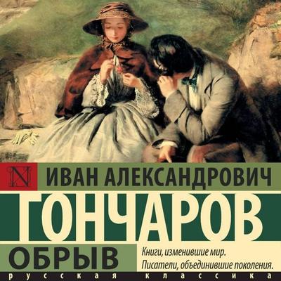 Obryv - Ivan Alexandrovich Goncharov, Audio, 9785171804374