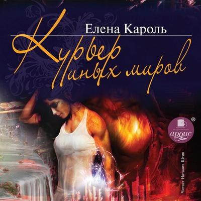 Kur'er inyh mirov - Elena Karol'; Audio, 4064066558482