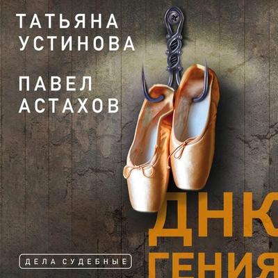 DNK geniya - Pavel Astahov,Tatyana Ustinova, Audio, 9785041487959