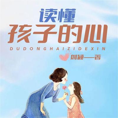 读懂孩子的心 - 刘颖, Audio, 4099995942828