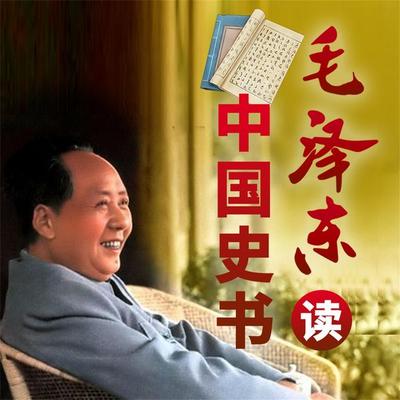 毛泽东与中国史书 - 盛巽昌, Audio, 4069828688117