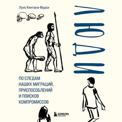 Lyudi. Po sledam nashih migratsiy, prisposobleniy i poiskov kompromissov - Luis Quintana-Murci, Audio, 9785042034770