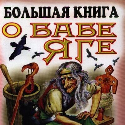 Bol'shaya kniga o Babe - YAge - Collective Authors, Audio, 9785171265212