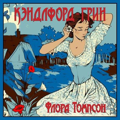 Kendlford-Grin - Flora Thompson, Audio, 9785389298002