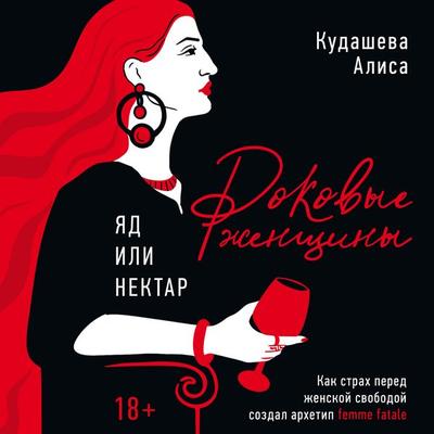 Rokovye zhenschiny: yad ili nektar. Kak strah pered zhenskoy svobodoy sozdal arhetip femme fatale - Alisa Kudasheva, Audio, 9785389322141