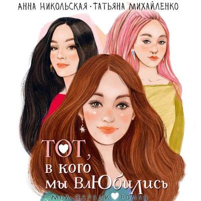 Tot, v kogo my vlyubilis - Anna Nikolskaya,Tatiana Mikhailenko, Audio, 9785171805203
