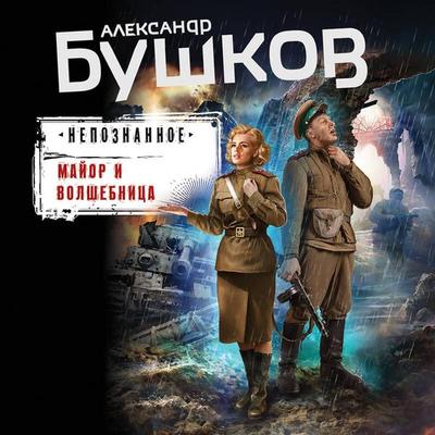 Mayor i volshebnitsa - Aleksandr Bushkov, Audio, 9785041564193