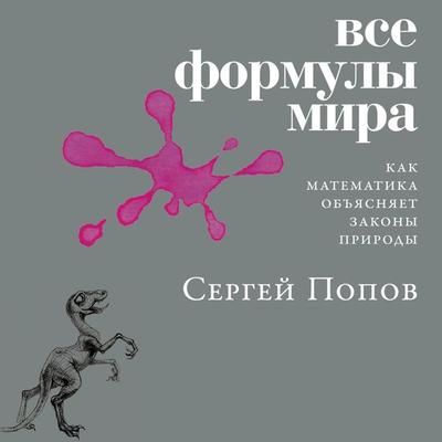 Vse formuly mira: Kak matematika ob'yasnyaet zakony prirody - Sergey Popov, Audio, 9785001392385