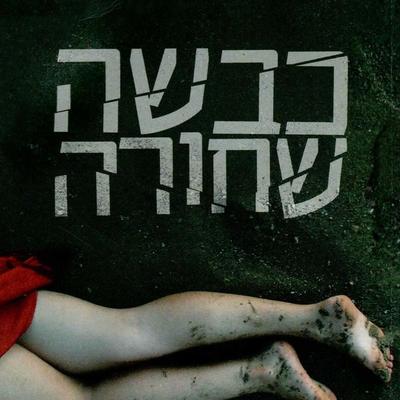כבשה שחורה - Ram Oren, Audio, 9789180285179